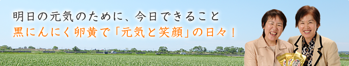 明日の元気のために、今日できること！黒にんにく卵黄油で「スッキリ」を実感