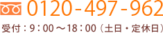 0120-497-962 受付：9：00～18：00（土日・定休日）