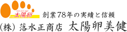 創業78年の実績と信頼（株）落水正商店 太陽卵美健