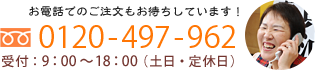 お電話でのご注文もお待ちしています！0120-497-962 受付：9：00～18：00（土日・定休日）