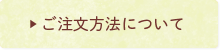 ご注文方法について