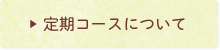 定期コースについて