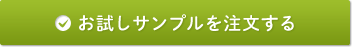 お試しサンプルを注文する