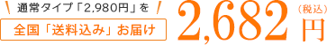 全国送料「無料」お届け 2,682円