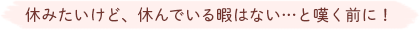 休みたいけど、休んでいる暇はない…と嘆く前に！