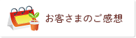 お客さまのご感想