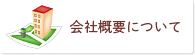 会社概要について