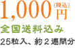 1,000円 全国送料無料