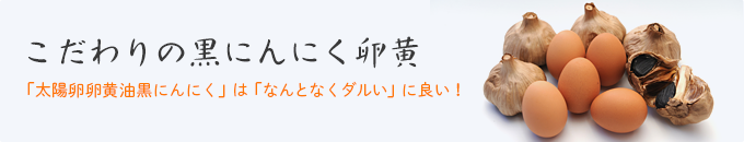 こだわりの黒にんにく卵黄