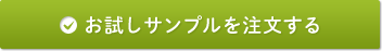 お試しサンプルを注文する