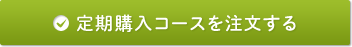 定期購入コースを注文する