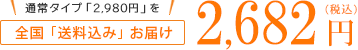 全国送料「無料」お届け 2,682円